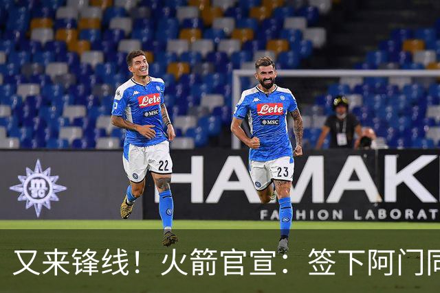 又来锋线！火箭官宣：签下阿门同届35号秀！