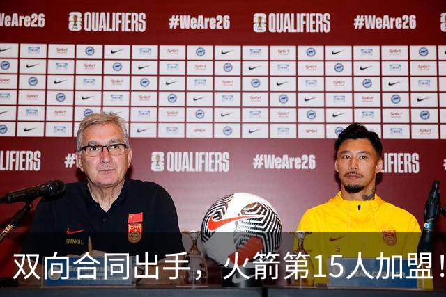 双向合同出手，火箭第15人加盟！后卫+锋线人手众多，补强位置指向内线