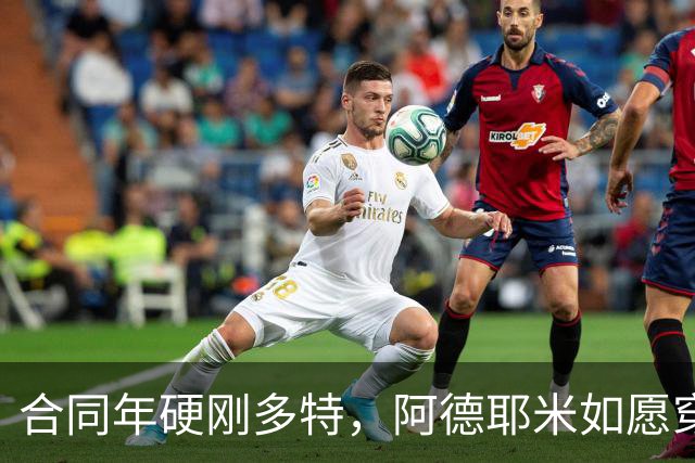 合同年硬刚多特，阿德耶米如愿穿上巴萨球衣