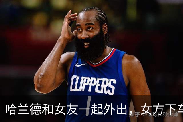 哈兰德和女友一起外出，女方下车时差点不慎走光