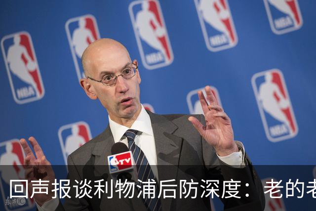 回声报谈利物浦后防深度：老的老小的小还有病号，必须考虑买后卫