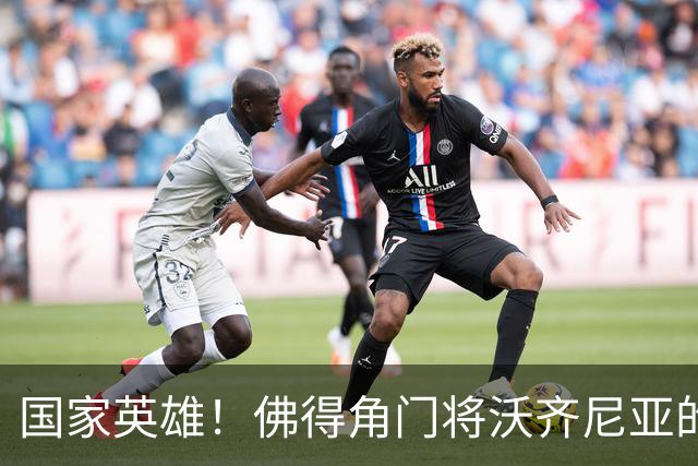 国家英雄！佛得角门将沃齐尼亚的名字被用作当地街道命名