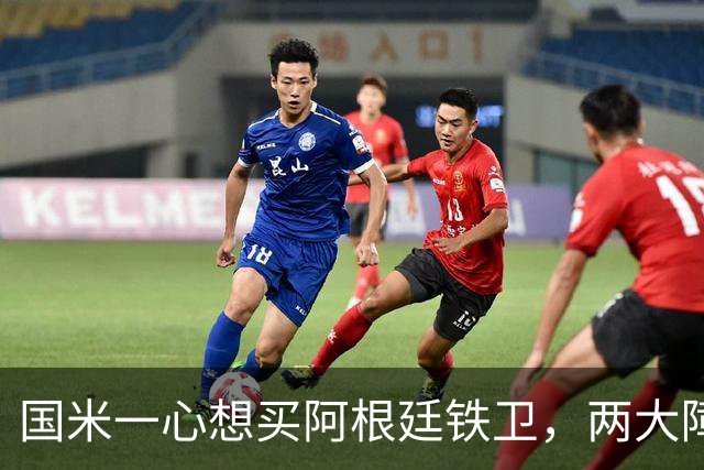 国米一心想买阿根廷铁卫，两大障碍难倒蓝黑军团，最快下周会有结果