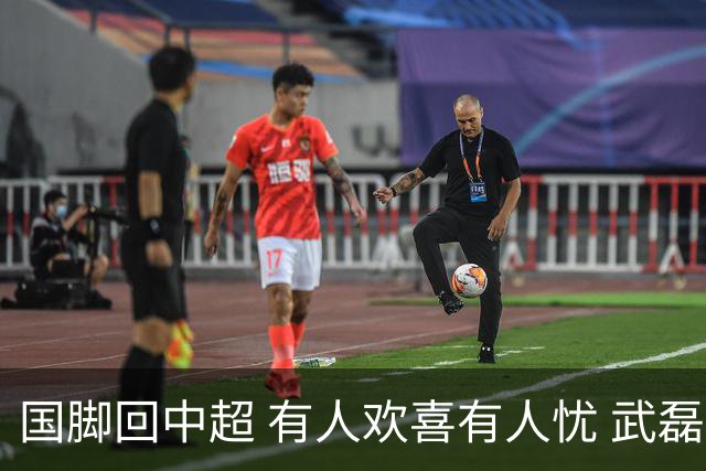 国脚回中超 有人欢喜有人忧 武磊错失两次进球良机