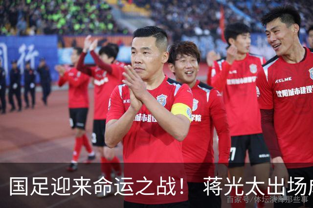 国足迎来命运之战！ 蒋光太出场成疑&右路换血