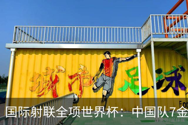 国际射联全项世界杯：中国队7金收官