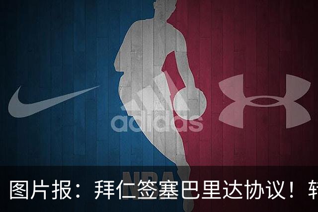 图片报：拜仁签塞巴里达协议！转会费略低于5500万欧，5年合同