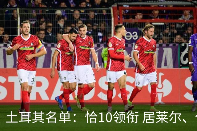土耳其名单：恰10领衔 居莱尔、伊尔迪兹在列