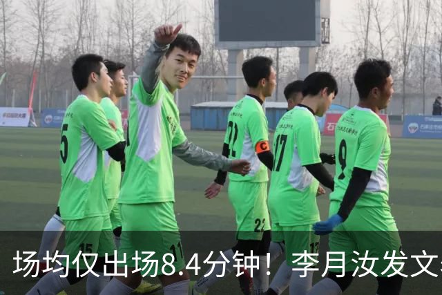 场均仅出场8.4分钟！李月汝发文表失望 球队地位已边缘化