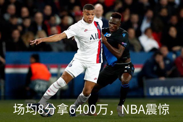 场均8分拿6400万，NBA震惊