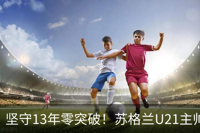 坚守13年零突破！苏格兰U21主帅格米尔离任，无冠仍获最高敬意