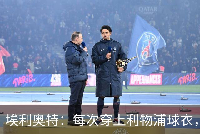 埃利奥特：每次穿上利物浦球衣，我都想付出100%