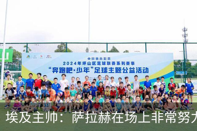 埃及主帅：萨拉赫在场上非常努力，我可能是第一个用对他的教练