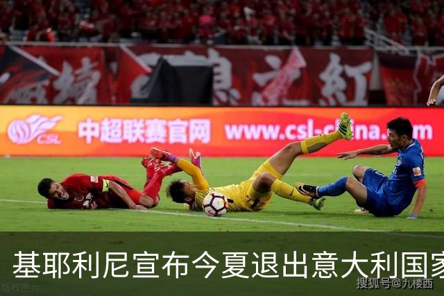 基耶利尼宣布今夏退出意大利国家队 6月最后一战