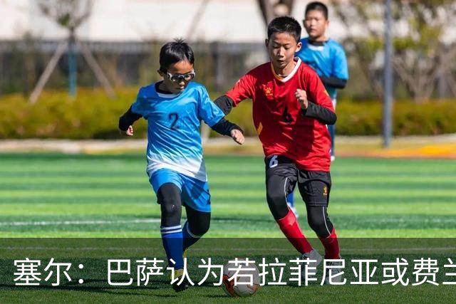 塞尔：巴萨认为若拉菲尼亚或费兰离队，阿德耶米能填补空缺