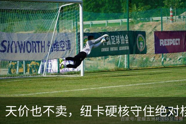 天价也不卖，纽卡硬核守住绝对核心球员，阿森纳引援计划落空