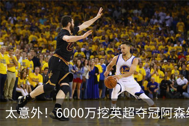 太意外！6000万挖英超夺冠阿森纳锋将，巴萨这笔交易暗藏巨大变数