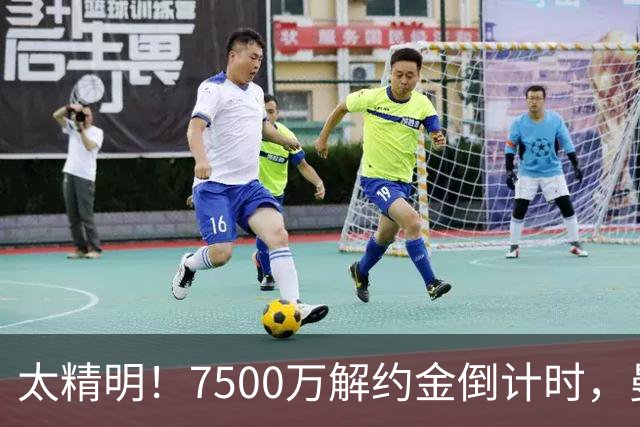 太精明！7500万解约金倒计时，曼联放弃8500万溢价，捡漏真核?