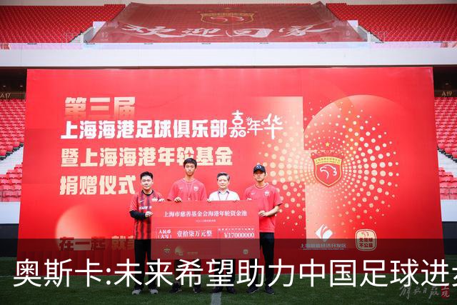 奥斯卡:未来希望助力中国足球进步,助力中国男足重返世界杯！