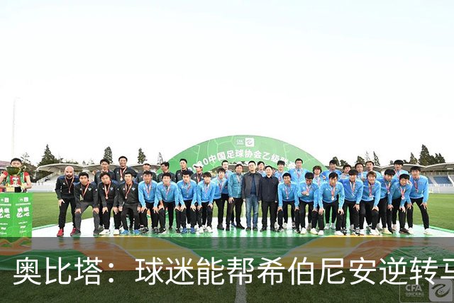 奥比塔：球迷能帮希伯尼安逆转马里舍瓦 三年前我们就干过