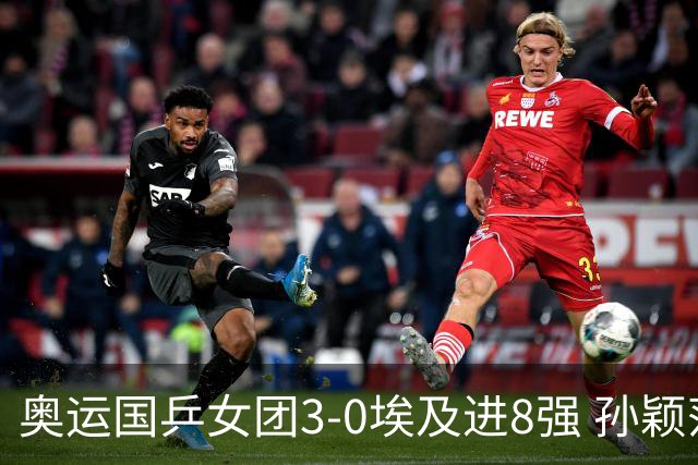 奥运国乒女团3-0埃及进8强 孙颖莎丢局王曼昱横扫