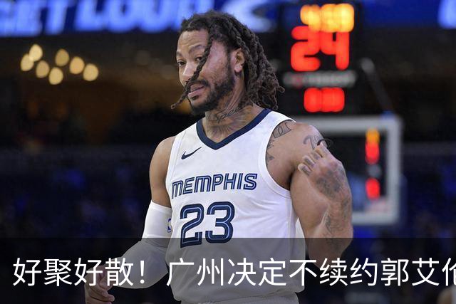 好聚好散！广州决定不续约郭艾伦，并做出两圈粉举动！