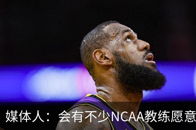 媒体人：会有不少NCAA教练愿意给张宇辰offer 就看他愿意去留洋不