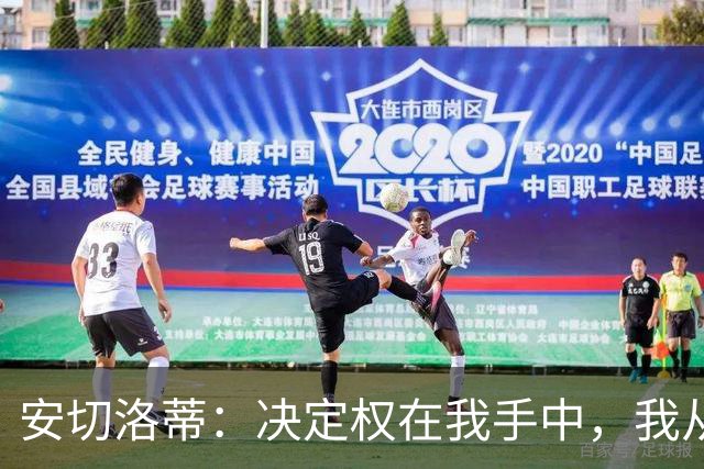安切洛蒂：决定权在我手中，我从未想过世界杯不带内马尔