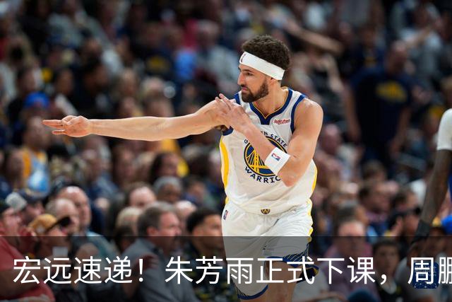 宏远速递！朱芳雨正式下课，周鹏回归有望担正，奎因萨姆纳签约权被兜售