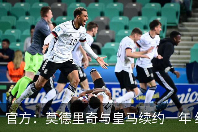 官方：莫德里奇与皇马续约一年 继续留守伯纳乌