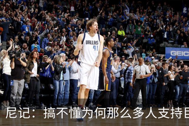 尼记：搞不懂为何那么多人支持巨人歌利亚 体育的本质是创造奇迹