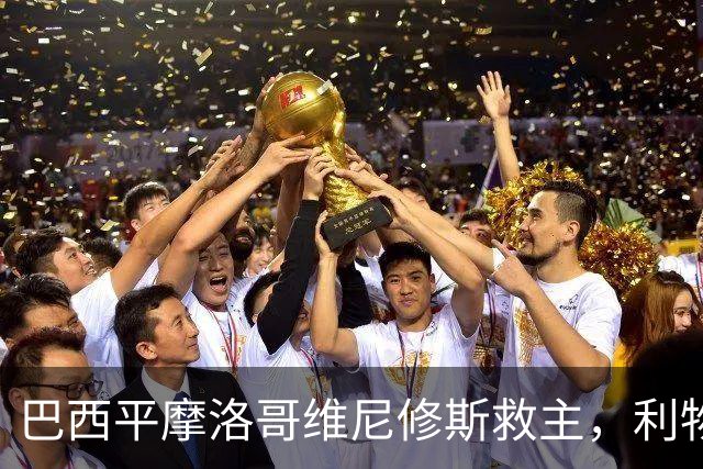 巴西平摩洛哥维尼修斯救主，利物浦门神更关键，塞巴里给强队上课