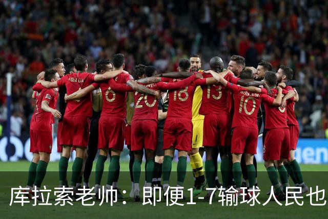 库拉索老帅：即便1-7输球人民也一直支持我们，今天是球员的回报