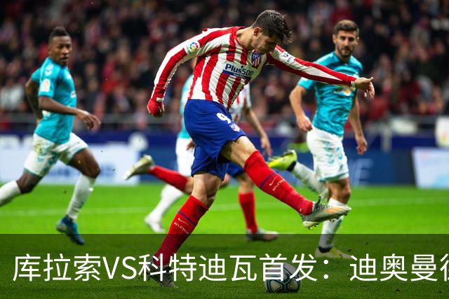 库拉索VS科特迪瓦首发：迪奥曼德+阿玛德+佩佩同登台