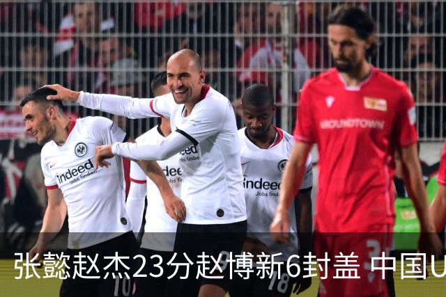 张懿赵杰23分赵博新6封盖 中国U17男篮世界杯开门红