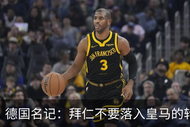 德国名记：拜仁不要落入皇马的转会陷阱，应坚定留住奥利塞