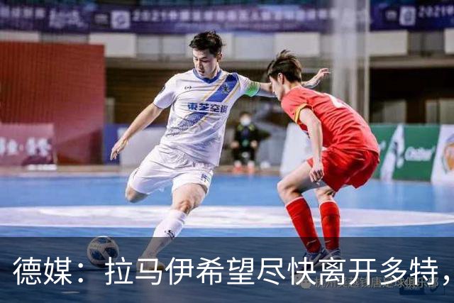 德媒：拉马伊希望尽快离开多特，球队愿意出售但无人询价
