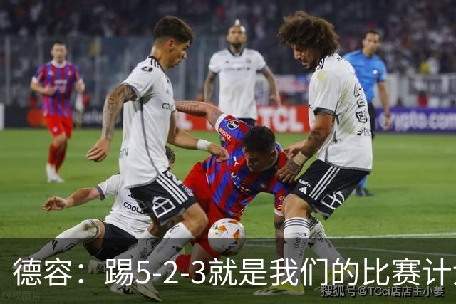德容：踢5-2-3就是我们的比赛计划 当加克波进球时我以为会赢