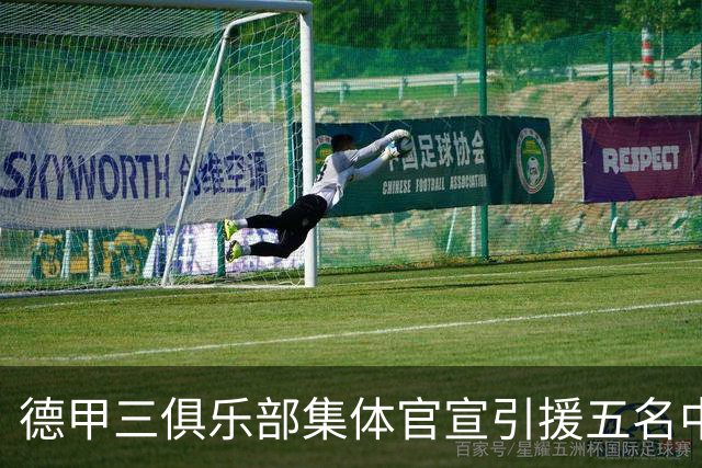 德甲三俱乐部集体官宣引援五名中国球员，两位国脚首发承诺被澄清