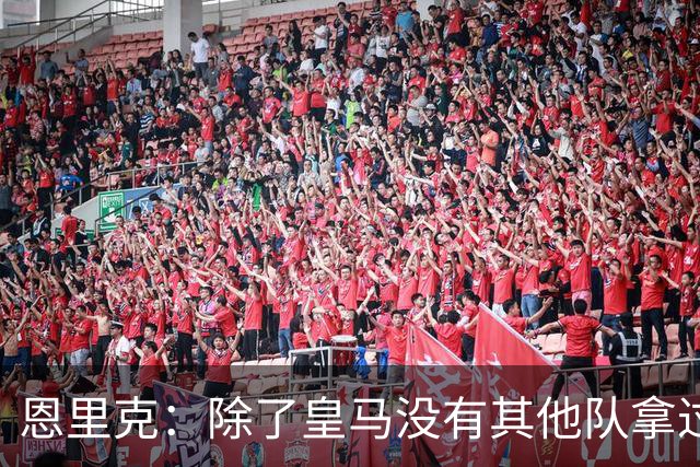 恩里克：除了皇马没有其他队拿过欧冠三连，现在巴黎应该最有动力