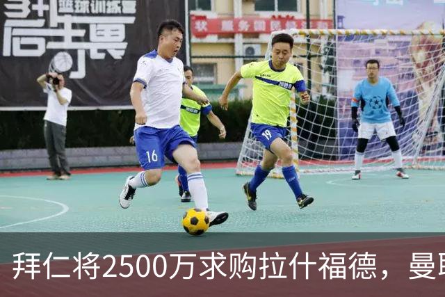 拜仁将2500万求购拉什福德，曼联愿接受！拉师傅同意三条件可加盟
