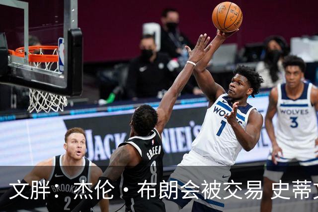 文胖：杰伦·布朗会被交易 史蒂文斯承认跟他谈过 肯定是找他有事