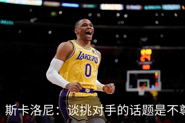 斯卡洛尼：谈挑对手的话题是不尊重 平时我习惯进球场先迈右脚