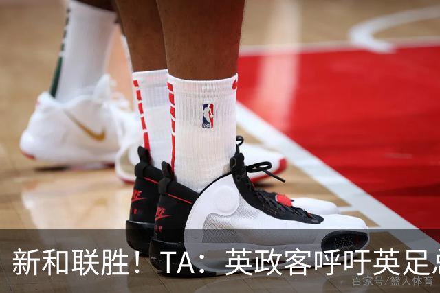 新和联胜！TA：英政客呼吁英足总和欧足联退出FIFA，创立新机构