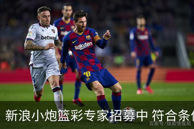 新浪小炮篮彩专家招募中 符合条件则优先录用