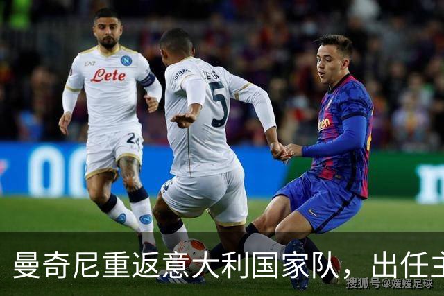 曼奇尼重返意大利国家队，出任主帅