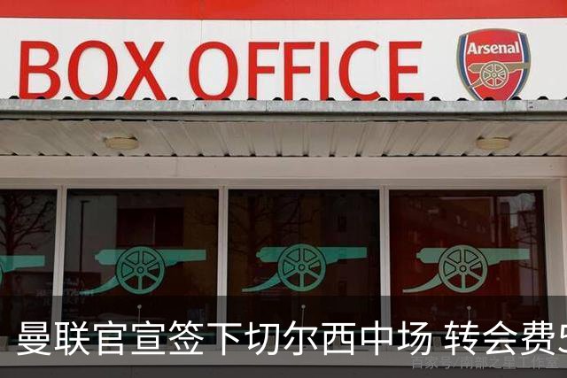 曼联官宣签下切尔西中场 转会费5000万镑+10%二转分成