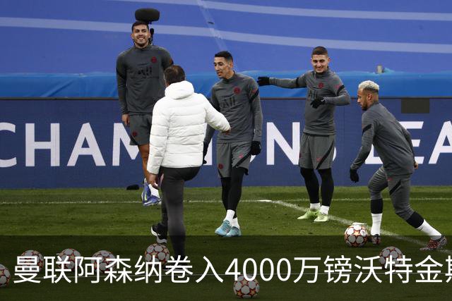 曼联阿森纳卷入4000万镑沃特金斯争夺战，维拉面临财务压力或卖人
