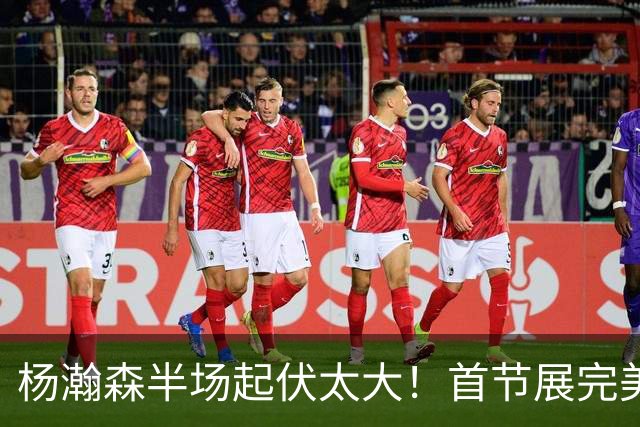 杨瀚森半场起伏太大！首节展完美策应，第二节连续出错被换下！