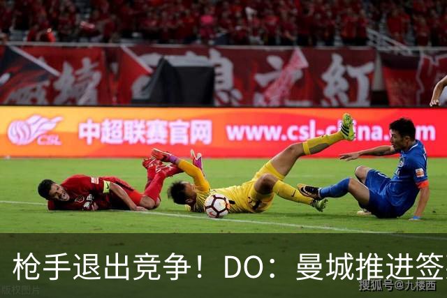 枪手退出竞争！DO：曼城推进签莱斯特城边锋蒙加，转会费1000万镑